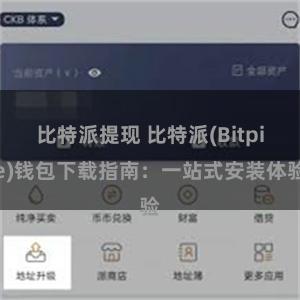 比特派提现 比特派(Bitpie)钱包下载指南：一站式安装体验