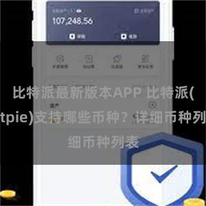 比特派最新版本APP 比特派(Bitpie)支持哪些币种？详细币种列表