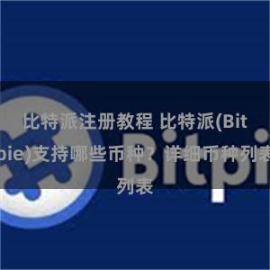 比特派注册教程 比特派(Bitpie)支持哪些币种？详细币种列表