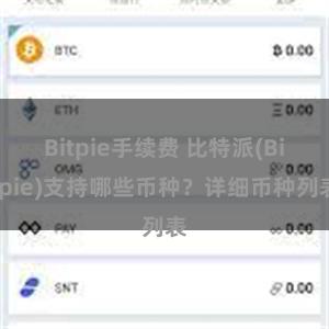 Bitpie手续费 比特派(Bitpie)支持哪些币种？详细币种列表