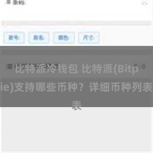 比特派冷钱包 比特派(Bitpie)支持哪些币种？详细币种列表