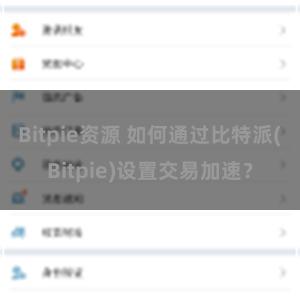 Bitpie资源 如何通过比特派(Bitpie)设置交易加速？