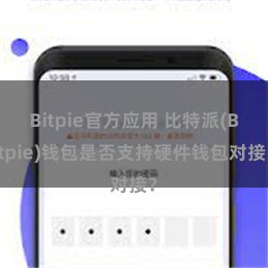 Bitpie官方应用 比特派(Bitpie)钱包是否支持硬件钱包对接？