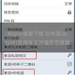 Bitpie便捷下载 比特派(Bitpie)官网常见诈骗防范提醒