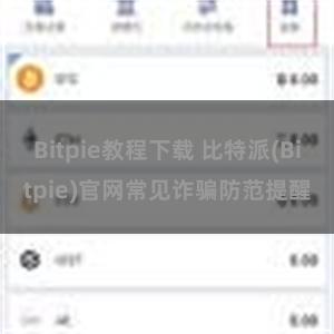 Bitpie教程下载 比特派(Bitpie)官网常见诈骗防范提醒