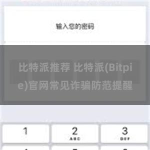 比特派推荐 比特派(Bitpie)官网常见诈骗防范提醒