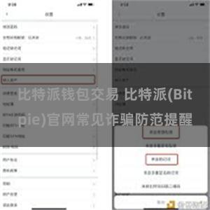 比特派钱包交易 比特派(Bitpie)官网常见诈骗防范提醒