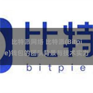 比特派网络 比特派(Bitpie)钱包的团队背景与技术实力