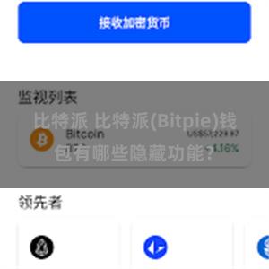 比特派 比特派(Bitpie)钱包有哪些隐藏功能？