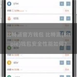 比特派官方钱包 比特派(Bitpie)钱包安全性能如何？