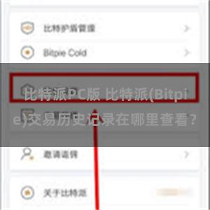 比特派PC版 比特派(Bitpie)交易历史记录在哪里查看？