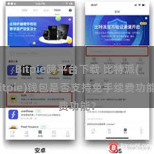 Bitpie跨平台下载 比特派(Bitpie)钱包是否支持免手续费功能？