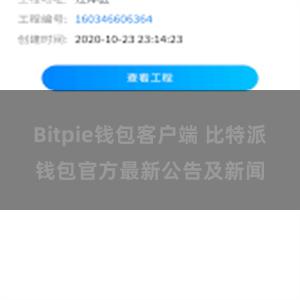 Bitpie钱包客户端 比特派钱包官方最新公告及新闻