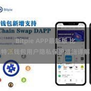 Bitpie APP最新版 比特派钱包用户隐私保护措施详解