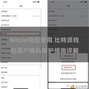 Bitpie钱包使用 比特派钱包用户隐私保护措施详解