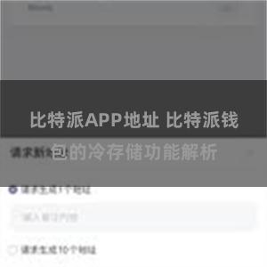 比特派APP地址 比特派钱包的冷存储功能解析