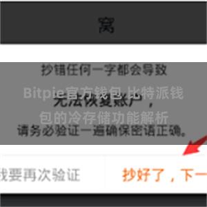 Bitpie官方钱包 比特派钱包的冷存储功能解析