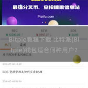 Bitpie教程下载 比特派(Bitpie)钱包适合何种用户？