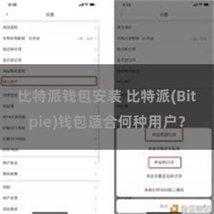 比特派钱包安装 比特派(Bitpie)钱包适合何种用户？