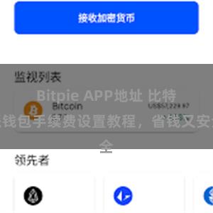 Bitpie APP地址 比特派钱包手续费设置教程，省钱又安全