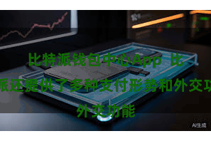 比特派钱包中心App  比特派还提供了多种支付形势和外交功能