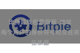 比特派钱包最新版  地址是每个用户的身份符号和交往依据