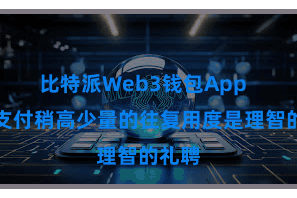 比特派Web3钱包App  礼聘支付稍高少量的往复用度是理智的礼聘