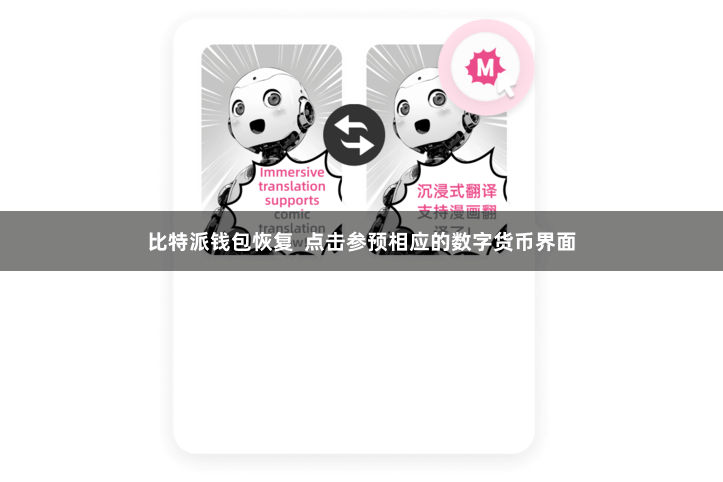 比特派钱包恢复  点击参预相应的数字货币界面