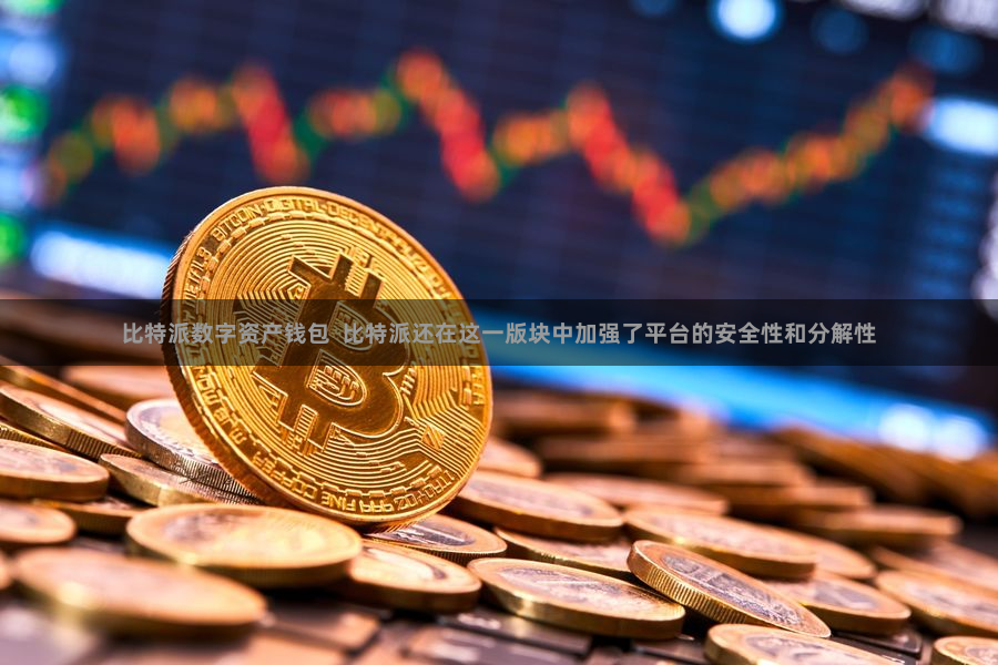 比特派数字资产钱包  比特派还在这一版块中加强了平台的安全性和分解性