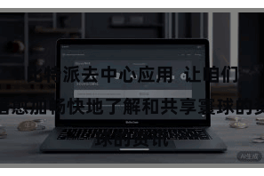 比特派去中心应用  让咱们不错愈加畅快地了解和共享寰球的资讯