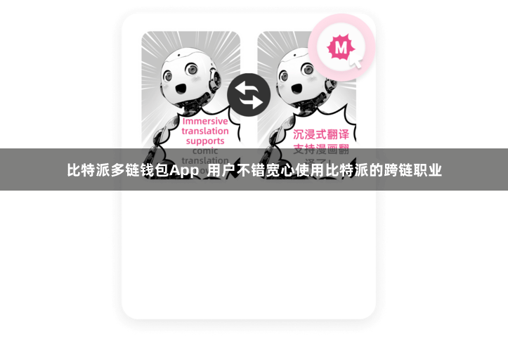 比特派多链钱包App  用户不错宽心使用比特派的跨链职业