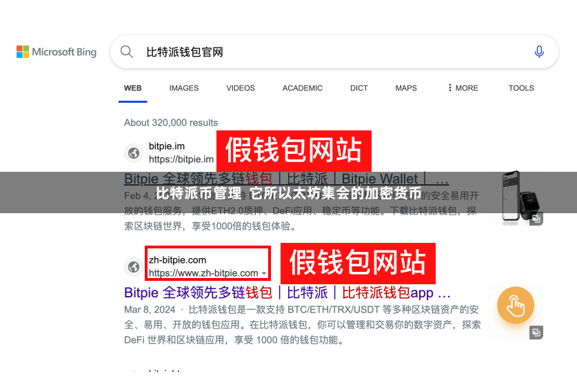 比特派币管理  它所以太坊集会的加密货币
