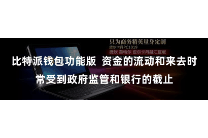 比特派钱包功能版  资金的流动和来去时常受到政府监管和银行的截止