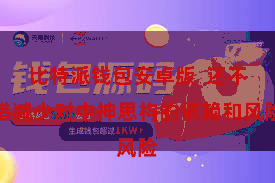 比特派钱包安卓版  还不错减少对中神思构的依赖和风险