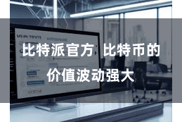 比特派官方  比特币的价值波动强大