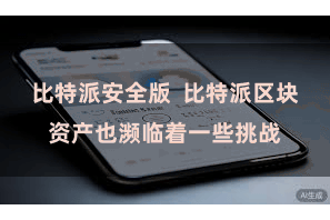 比特派安全版  比特派区块资产也濒临着一些挑战