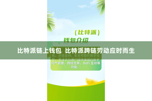 比特派链上钱包  比特派跨链劳动应时而生