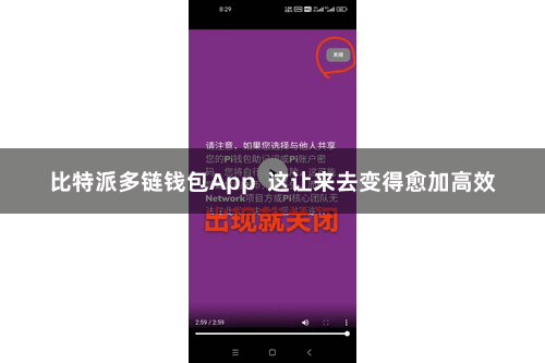 比特派多链钱包App  这让来去变得愈加高效