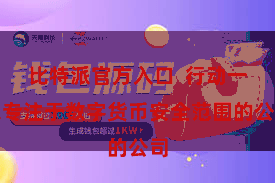 比特派官方入口  行动一家专注于数字货币安全范围的公司