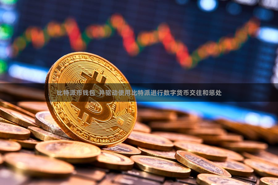 比特派币钱包  并驱动使用比特派进行数字货币交往和惩处