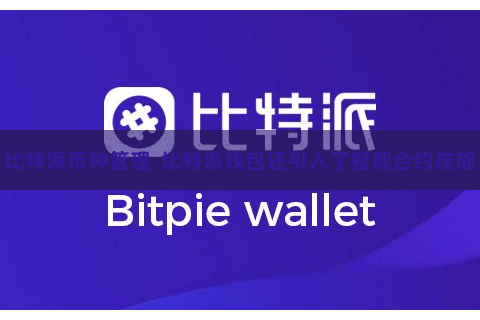 比特派币种管理  比特派钱包还引入了智能合约技能