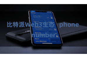 比特派Web3生态   phone number