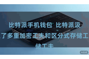比特派手机钱包  比特派汲取了多重加密工夫和区分式存储工夫