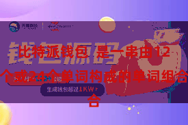 比特派钱包  是一串由12个或24个单词构成的单词组合