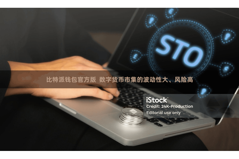 比特派钱包官方版  数字货币市集的波动性大、风险高