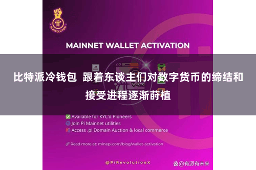 比特派冷钱包  跟着东谈主们对数字货币的缔结和接受进程逐渐莳植