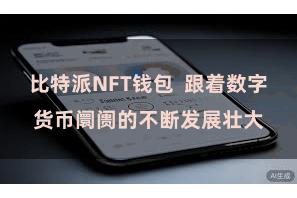 比特派NFT钱包  跟着数字货币阛阓的不断发展壮大