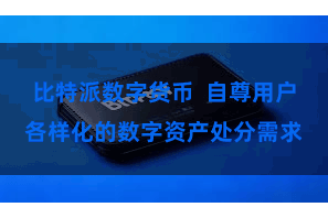 比特派数字货币  自尊用户各样化的数字资产处分需求