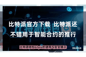 比特派官方下载  比特派还不错用于智能合约的推行