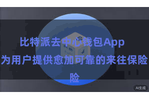 比特派去中心钱包App  为用户提供愈加可靠的来往保险